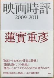 映画時評2009－2011