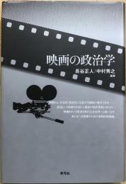 映画の政治学