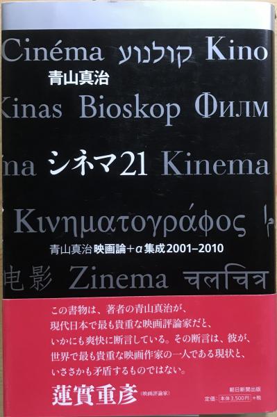 【2025最新】SNSで話題・人気の商品のおすすめアイテム シネマ21 : 青山真治映画論+α集成2001-2010(青山真治 著) / 古本 その他