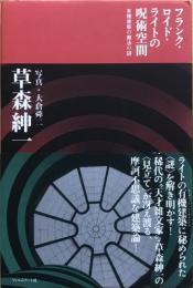 フランク・ロイド・ライトの呪術空間 : 有機建築の魔法の謎