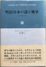 明治日本の詩と戦争 : アジアの賢人と詩人