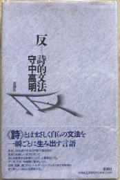 反=詩的文法 : インター・ポエティックス
