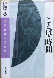 ことばと時間 : 古代日本人の思想