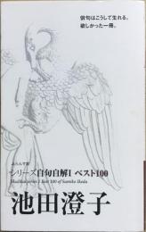 池田澄子 : ベスト100