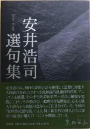 安井浩司選句集