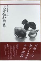 大井恒行句集