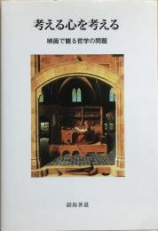 考える心を考える　映画で観る哲学の問題