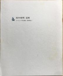 田中裕明追悼　＜ふらんす堂通信・別冊№1＞