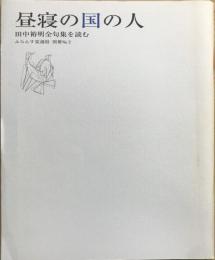 昼寝の国の人 : 『田中裕明全句集』を読む　＜ふらんす堂通信・別冊№2＞