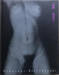 素描　稲垣考二