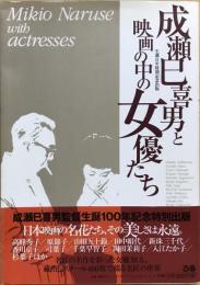 成瀬巳喜男と映画の中の女優たち