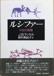 ルシファー : 中世の悪魔