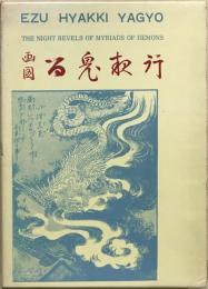 画図　百鬼夜行