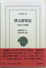 漢文研究法 : 中国学入門講義