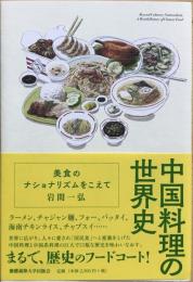 中国料理の世界史 : 美食のナショナリズムをこえて