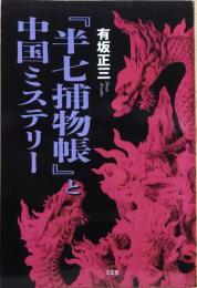 『半七捕物帳』と中国ミステリー