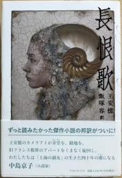 長恨歌
