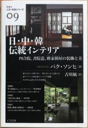 日・中・韓 伝統インテリア　四合院、書院造、班家韓屋の装飾と美