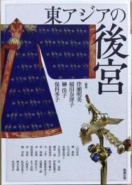 東アジアの後宮 (アジア遊学 283)