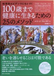 科学的エビデンスにもとづく　100歳まで健康に生きるための25のメソッド