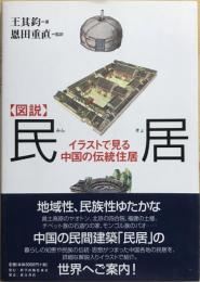 〈図説〉　民居 : イラストで見る中国の伝統住居