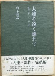大連を遠く離れて : 昭和二十一～二十三年