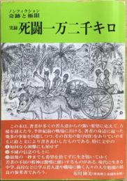 実録死闘一万二千キロ　ノンフィクション奇跡と極限