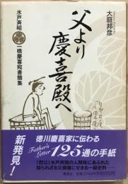 父より慶喜殿へ : 水戸斉昭一橋慶喜宛書簡集