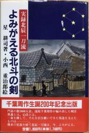 よみがえる北斗の剣 : 実録北辰一刀流