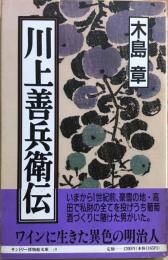 川上善兵衛伝