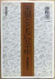 天皇とともに五十年 : 宮内記者の目