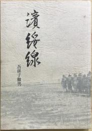 濱綏線　　　【非売品】