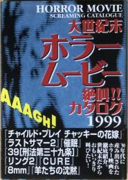 大世紀末ホラームービー絶叫!!カタログ : 1999