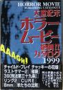 大世紀末ホラームービー絶叫!!カタログ : 1999