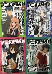 月刊 アニメスタイル　1号 (2011年5月)・4号(2011年11月)・5号(2011年12月)号・6号 (2012年2月)　＜書籍のみ全冊特別付録なしです。＞