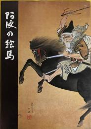 阿波の絵馬 : 民俗文化財集