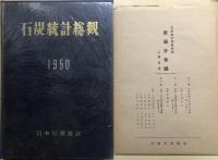石炭統計総観　１９５０　【付録「炭礦分布図」つき】
