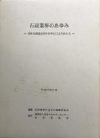 石炭業界のあゆみ : 日本石炭協会の50年を中心にふりかえる