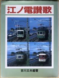 江ノ電讃歌