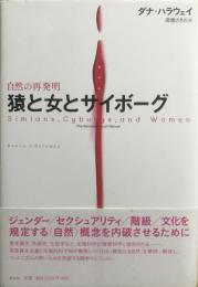 猿と女とサイボーグ : 自然の再発明　【新装版】