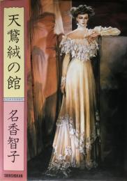 天鵞絨の館　＜天鵞絨(ビロオド)の館(やかた) ＞