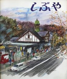 しぶや　＜昭和59年渋谷区役所発行の「しぶや」案内小冊子＞