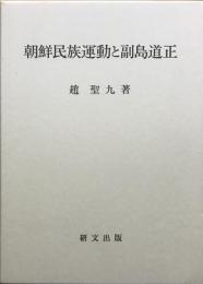 朝鮮民族運動と副島道正