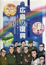 まんがで語りつぐ 広島の復興　原爆の悲劇を乗り越えた人びと
