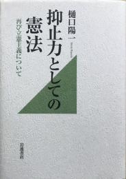 抑止力としての憲法 : 再び立憲主義について