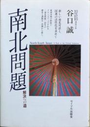 南北問題 : 解決への道