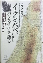 イラン・パペ、パレスチナを語る : 「民族浄化」から「橋渡しのナラティヴ」へ