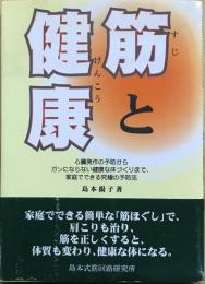 筋と健康 : 心臓発作の予防からガンにならない健康な体づくりまで、家庭でできる究極の予防法