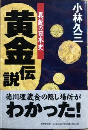 異説の日本史　黄金伝説