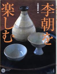 李朝を楽しむ